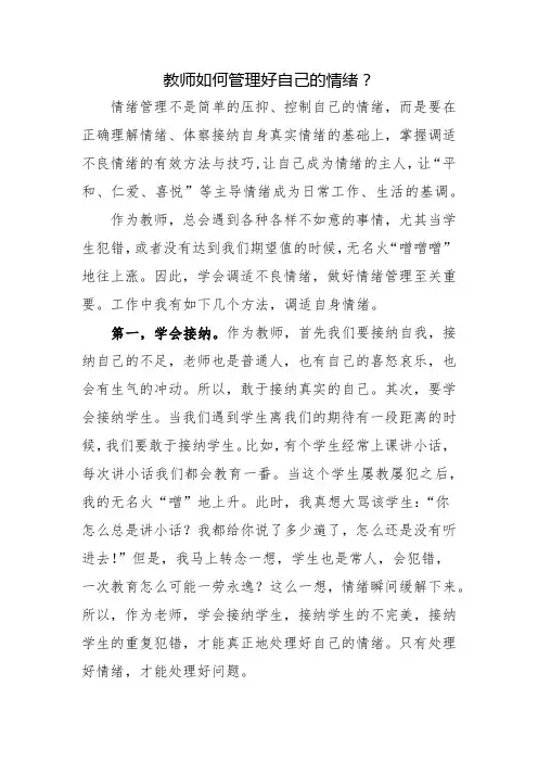 教师如何管理好自己的情绪？