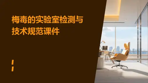 梅毒的实验室检测与技术规范课件