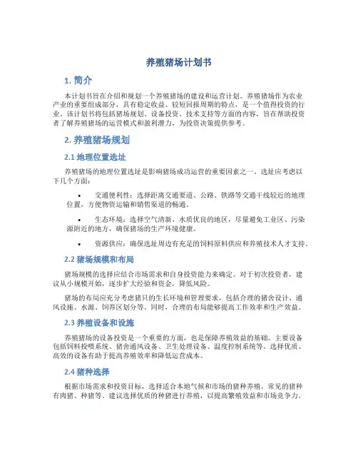 养殖猪场计划书