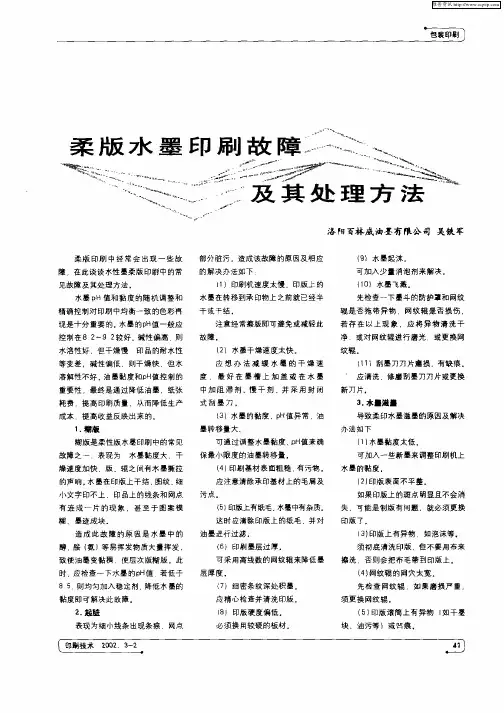 柔版水墨印刷故障及其处理方法