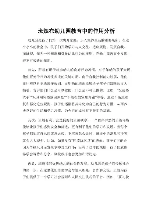 班规在幼儿园教育中的作用分析