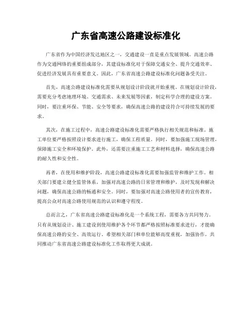 广东省高速公路建设标准化