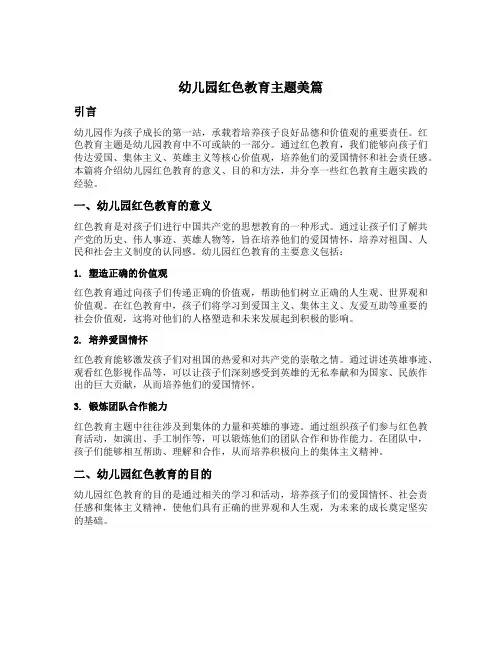幼儿园红色教育主题美篇