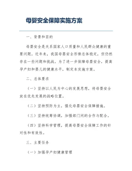母婴安全保障实施方案