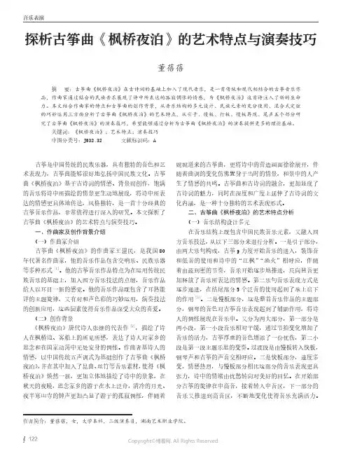 探析古筝曲《枫桥夜泊》的艺术特点与演奏技巧