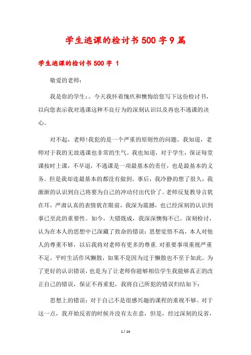 学生逃课的检讨书500字9篇