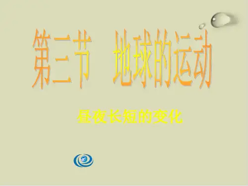 昼夜长短的变化PPT下载