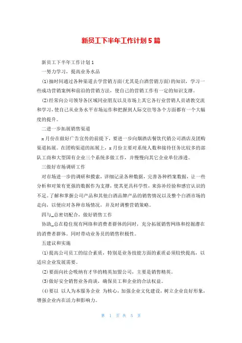 新员工下半年工作计划5篇