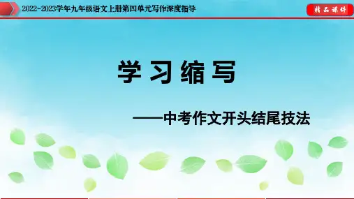 专题10 中考作文开头结尾技法-2022-2023学年九年级语文上册单元写作深度指导