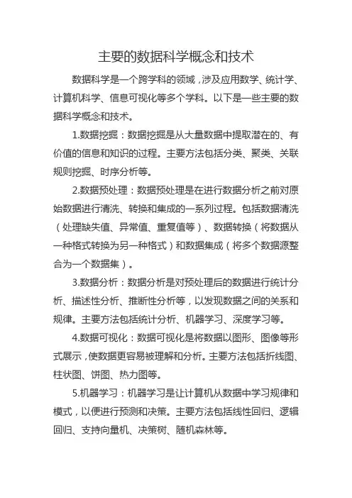 主要的数据科学概念和技术