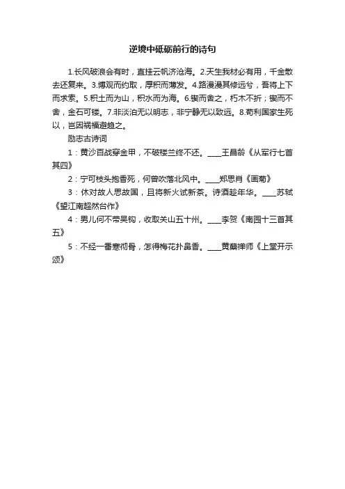 逆境中砥砺前行的诗句