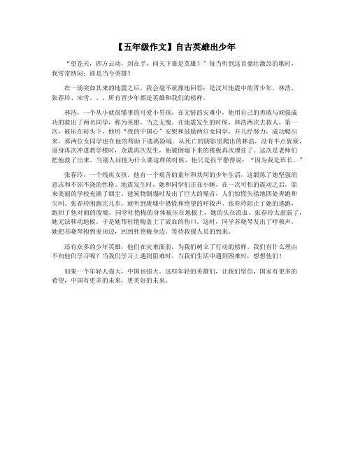 【五年级作文】自古英雄出少年