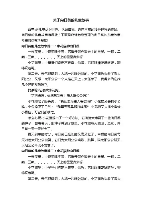 关于向日葵的儿童故事