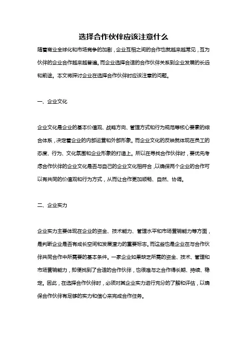 选择合作伙伴应该注意什么