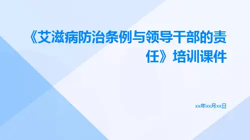 艾滋病防治条例与领导干部的责任培训课件