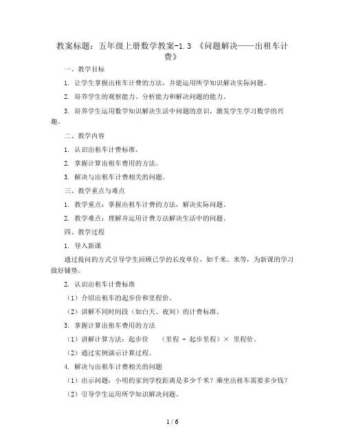 五年级上册数学教案-1.3 《问题解决——出租车计费》 ︳西师大版