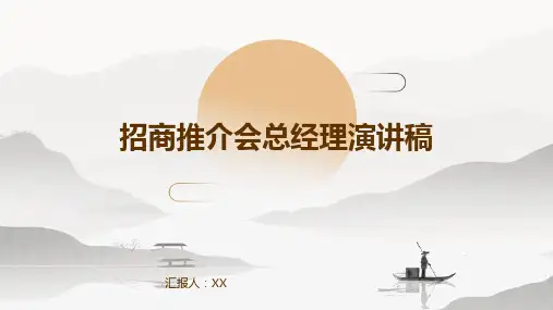 招商推介会总经理演讲稿