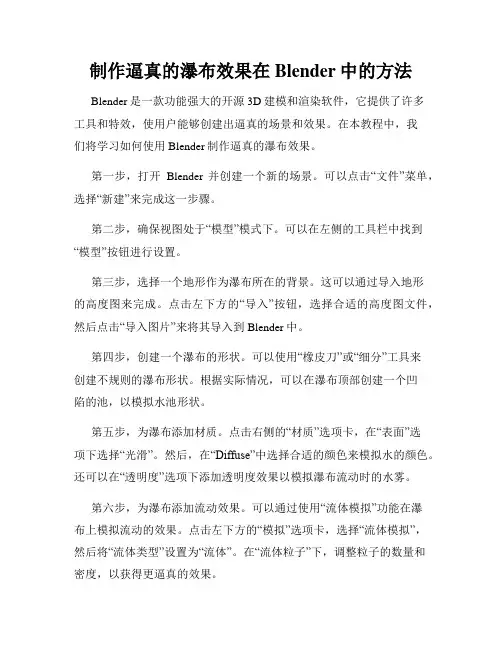 制作逼真的瀑布效果在Blender中的方法