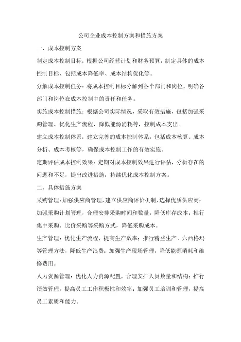 公司企业成本控制方案和措施方案