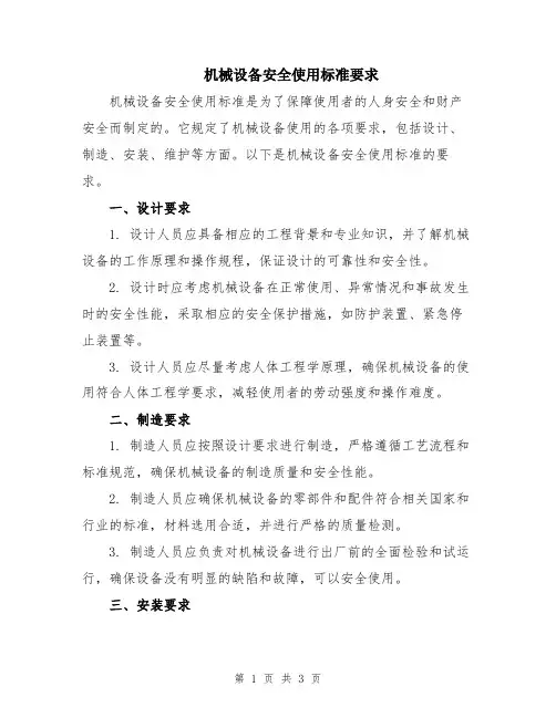 机械设备安全使用标准要求