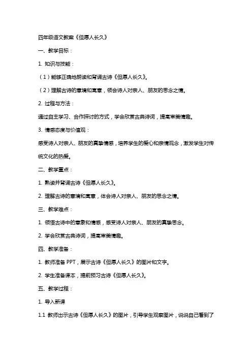 四年级语文教案《但愿人长久》