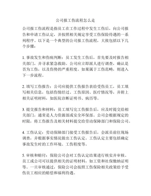 公司报工伤流程怎么走