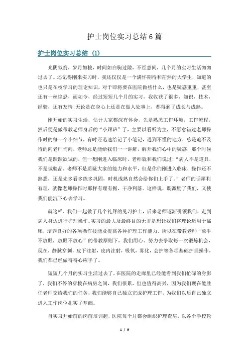 护士岗位实习总结6篇