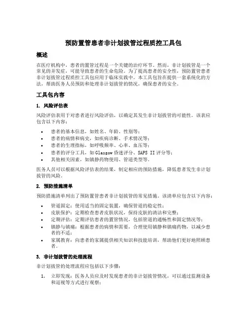 预防置管患者非计划拔管过程质控工具包