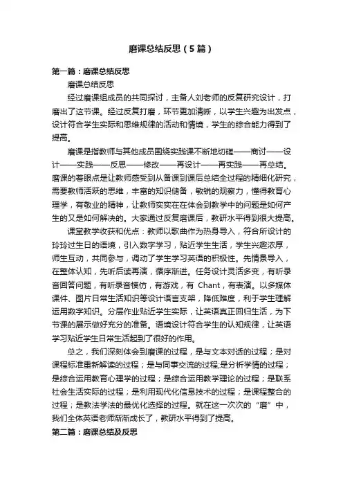 磨课总结反思（5篇）
