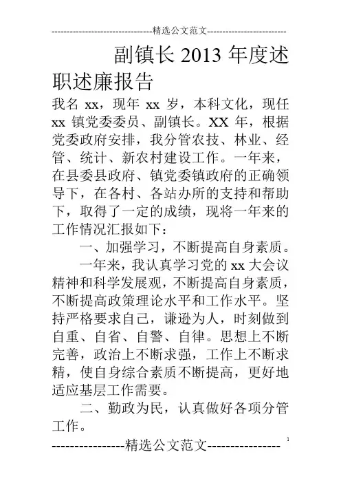 副镇长13年度述职述廉报告