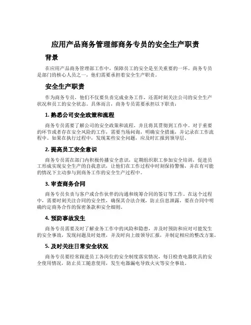 应用产品商务管理部商务专员的安全生产职责