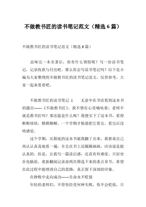 不做教书匠的读书笔记范文(精选6篇)