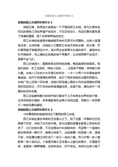 美丽的丽江古城四年级作文
