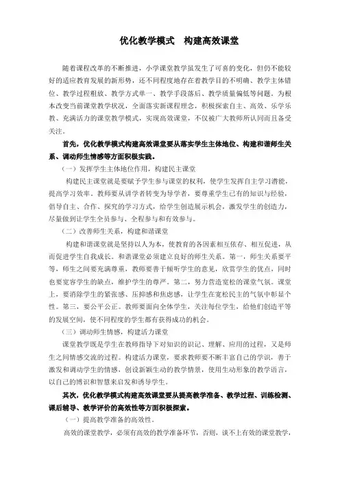 优化教学模式构建高效课堂