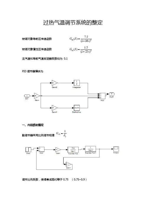 过热气温调节系统整定热工作业实验五