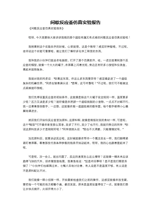 间歇反应釜仿真实验报告