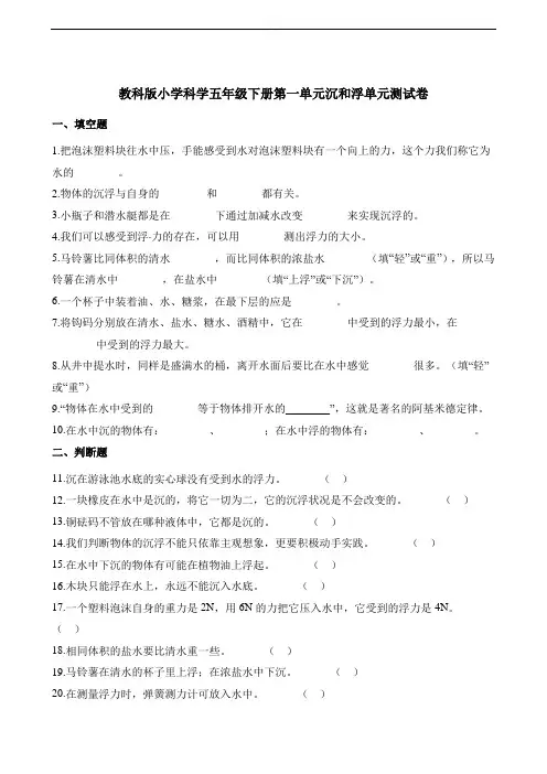 五年级下册科学单元测试-第一单元沉和浮   教科版(含解析)