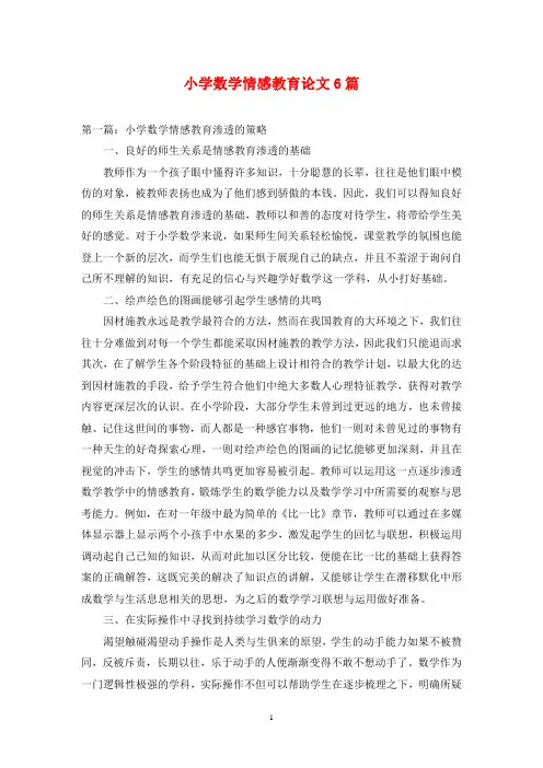 小学数学情感教育论文6篇
