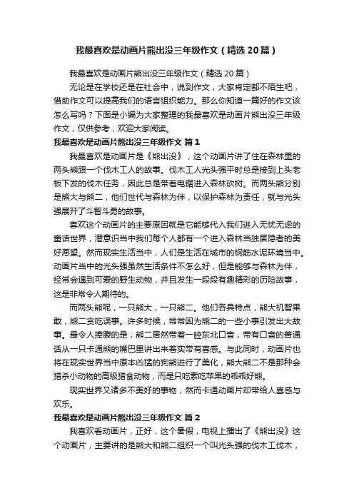 我最喜欢是动画片熊出没三年级作文（精选20篇）