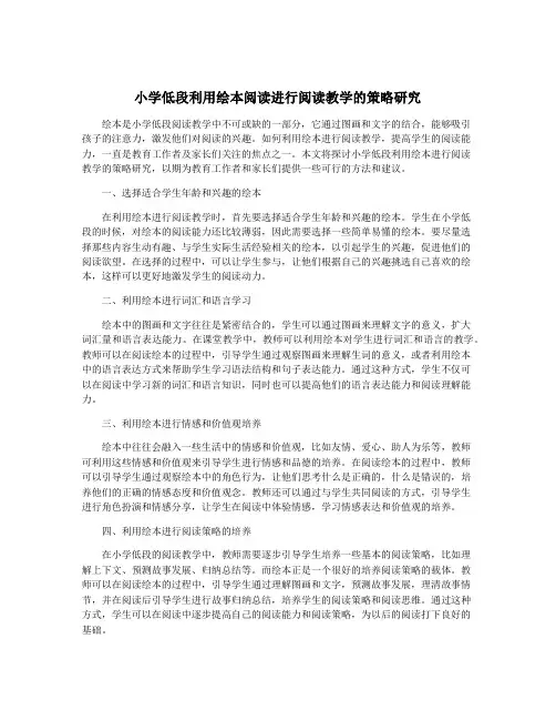 小学低段利用绘本阅读进行阅读教学的策略研究