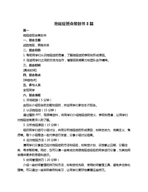 拖延症班会策划书3篇