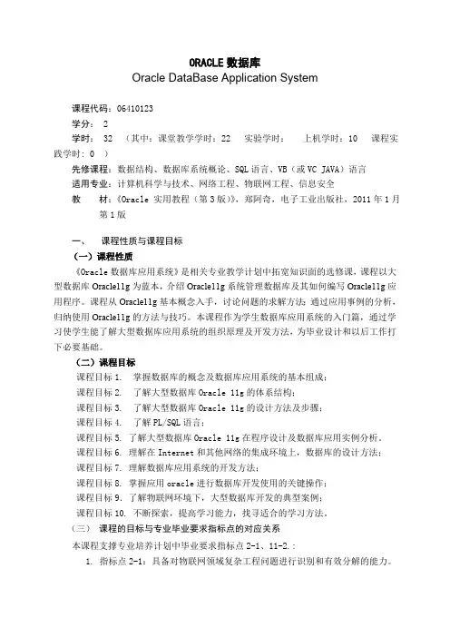 《ORACLE数据库》课程教学大纲(本科)