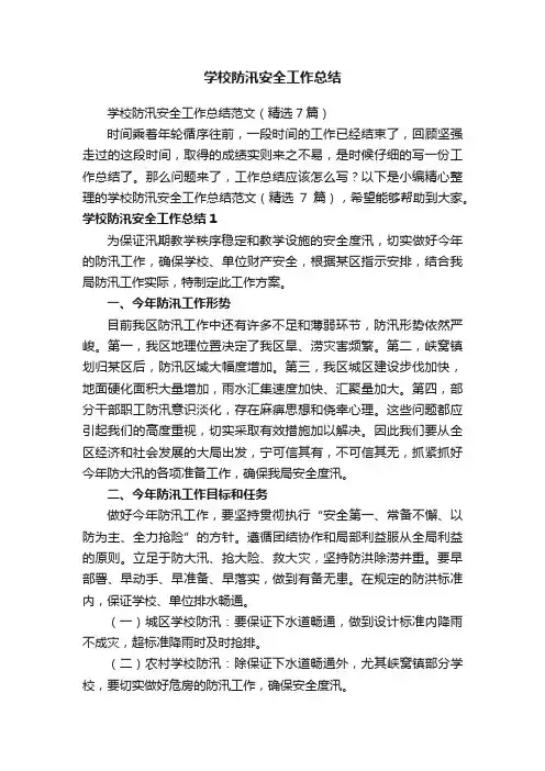 学校防汛安全工作总结范文（精选7篇）