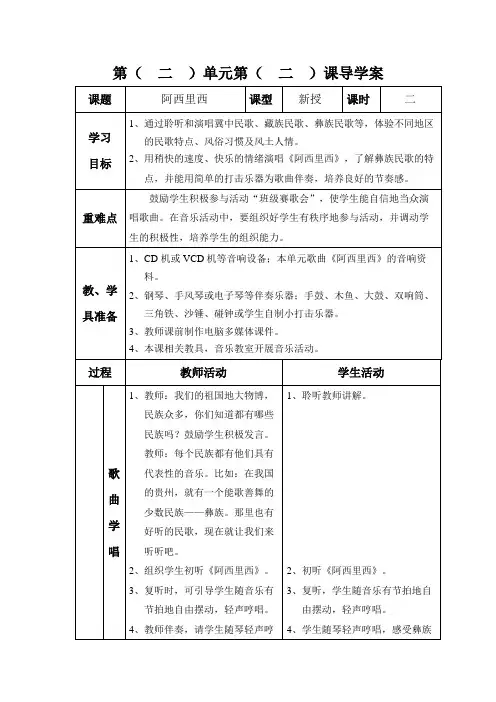 三年级上册音乐表格式教案-第二单元 阿西里西-冀少版