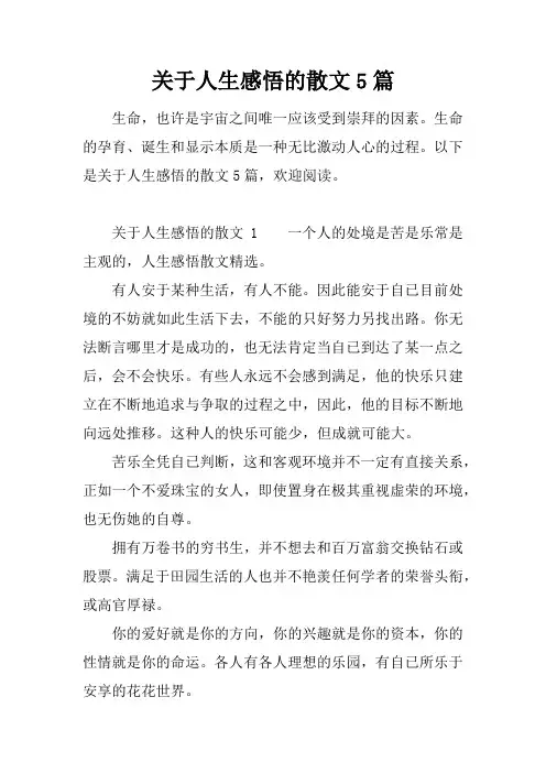 关于人生感悟的散文5篇