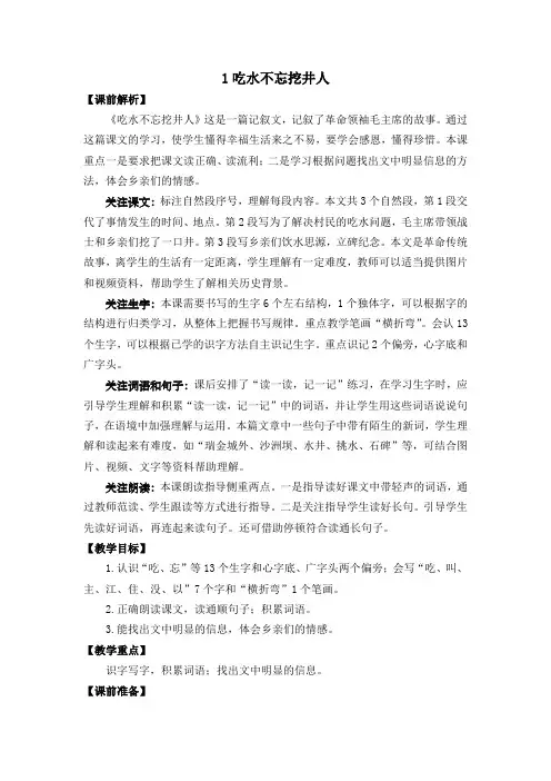  部编版小学语文《吃水不忘挖井人》教学设计