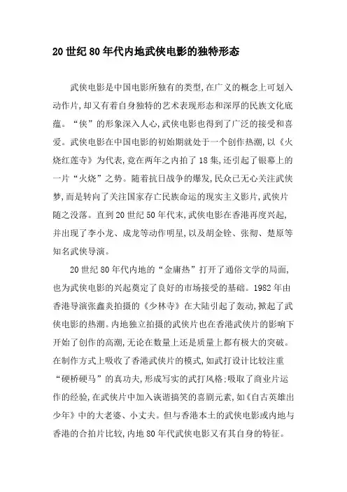 20世纪80年代内地武侠电影的独特形态-最新资料