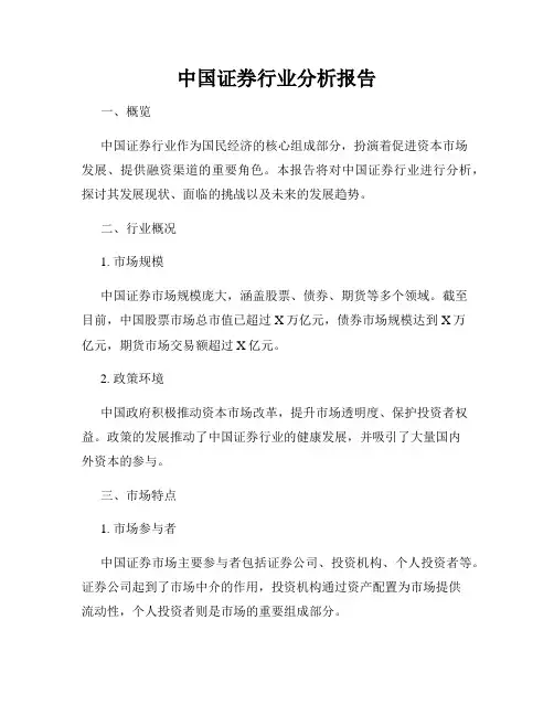 中国证券行业分析报告
