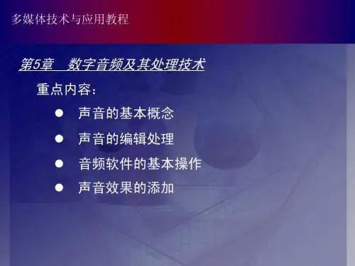多媒体技术与应用课件第五章