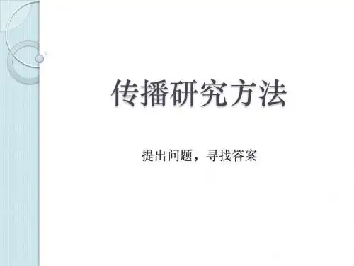 传播研究方法 - 课件